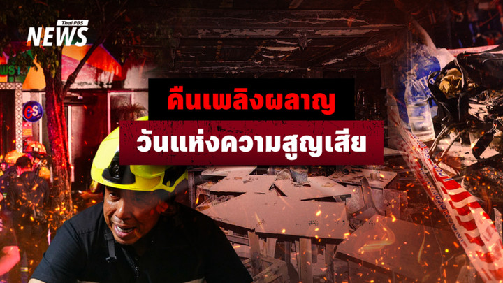 คืนเพลิงผลาญ วันแห่งความสูญเสีย