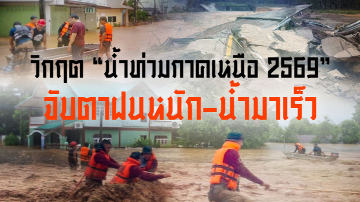 วิกฤต "น้ำท่วมภาคเหนือ 2569" จับตาฝนหนัก-น้ำมาเร็ว