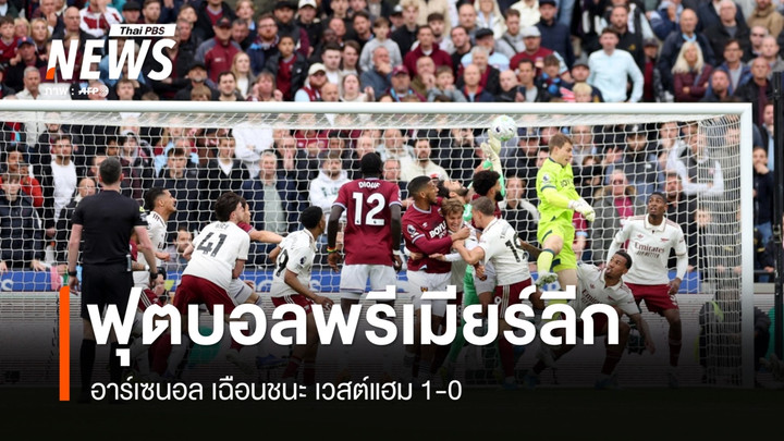 อาร์เซนอล เฉือนชนะ เวสต์แฮม 1-0 ฟุตบอลพรีเมียร์ลีก อังกฤษ  