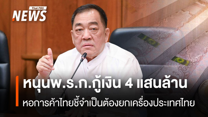หนุนพ.ร.ก.กู้เงิน 4 แสนล้าน หอการค้าไทย ชี้จำเป็นต้องยกเครื่องประเทศไทย