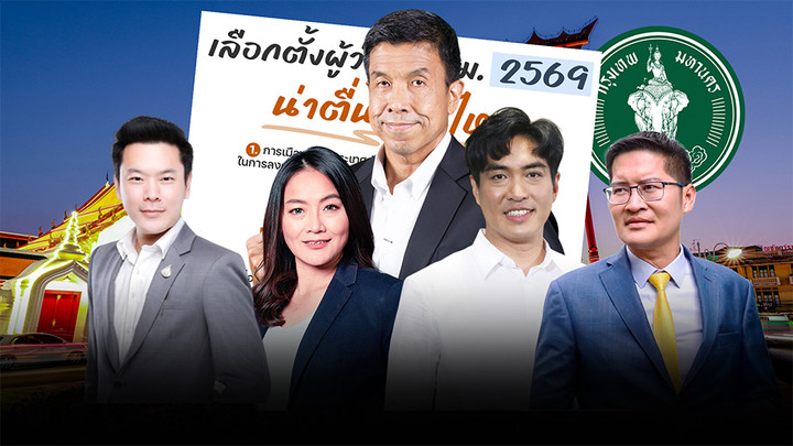 "คนเมืองหลวง" ไม่ตื่นเต้น "ชัชชาติ" นอนมา "โจทย์ยาก" ส้ม-ฟ้า