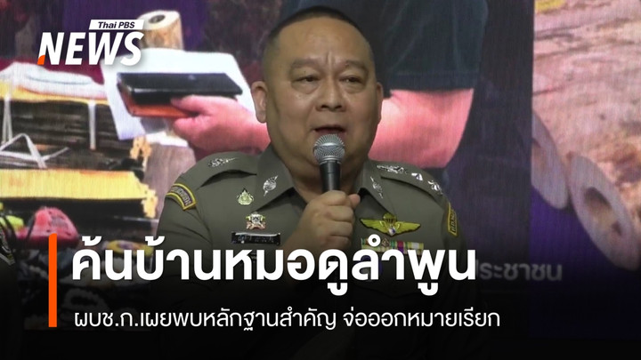 ผบช.ก.เผยค้นบ้าน หมอดูชื่อดัง จ.ลำพูน พบหลักฐานสำคัญ จ่อออกหมายเรียก
