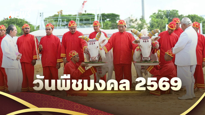 วันพืชมงคล 2569 มีที่มาอย่างไร แต่ละปีทำไมจัดไม่ตรงกัน 