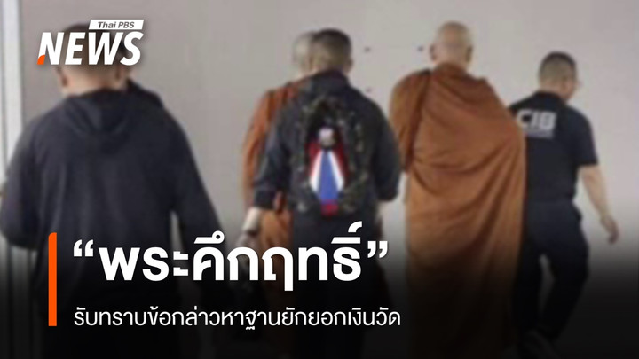 "พระคึกฤทธิ์" เจ้าอาวาสวัดนาป่าพง รับทราบข้อกล่าวหาฐานยักยอกเงินวัด