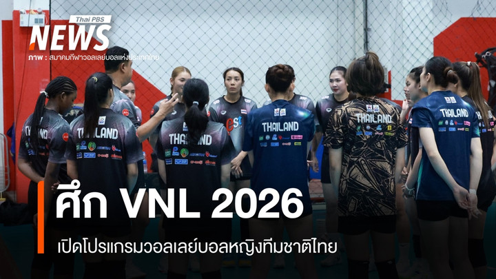 โปรแกรมวอลเลย์บอลหญิงทีมชาติไทย ศึก VNL 2026 "พรพรรณ" คัมแบ็กกัปตัน