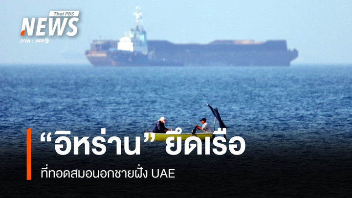 "อิหร่าน" ยึดเรือ ที่ทอดสมอนอกชายฝั่ง UAE