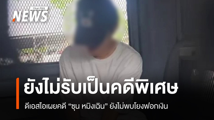 ดีเอสไอยังไม่รับคดี "ซุน หมิงเฉิน" เป็นคดีพิเศษ 