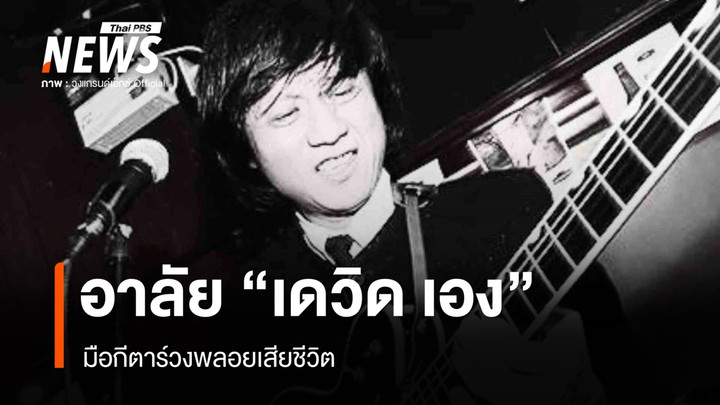 อาลัย "เดวิด เอง" มือกีต้าร์วงพลอยเสียชีวิต สวดอภิธรรมที่เชียงใหม่