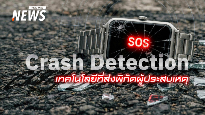 "Crash Detection" เมื่อเทคโนโลยีคือเสียงส่ง "สัญญาณแรก" ในอุบัติเหตุ