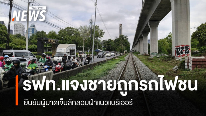 รฟท.แจงเหตุชายถูก รถไฟเฉี่ยวชน ยันผู้บาดเจ็บ ลักลอบฝ่าแนวแบริเออร์