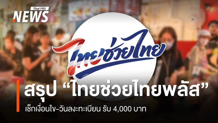 เช็กรายละเอียด "ไทยช่วยไทยพลัส" รัฐช่วย 60 ประชาชนจ่าย 40 เงื่อนไข-วันลงะทะเบียน 