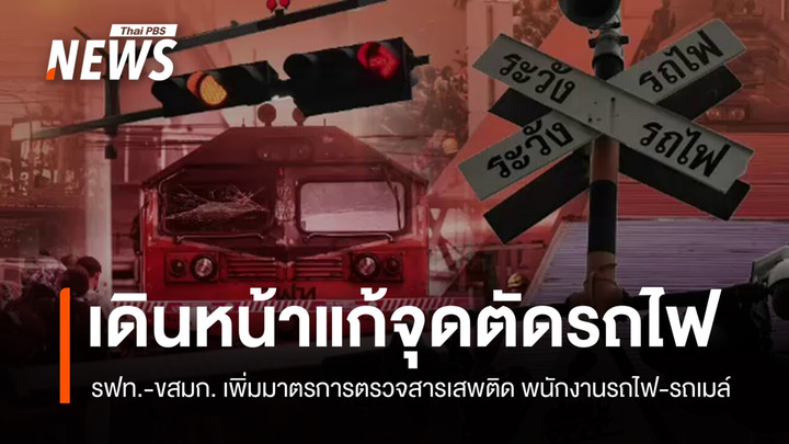 รฟท.เร่งออกใบอนุญาตพนักงานขับรถไฟ-ตรวจสารเสพติดเข้ม  