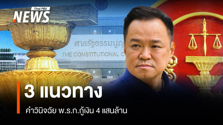3 แนวทาง คำวินิจฉัย พ.ร.ก.กู้เงิน 4 แสนล้าน