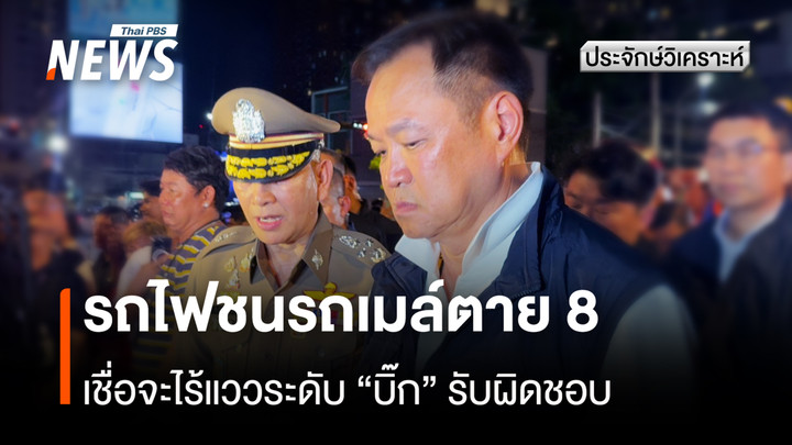 ประจักษ์วิเคราะห์ : รถไฟชนรถเมล์ตาย 8 กลางกรุง เชื่อจะไร้แววระดับ "บิ๊ก" รับผิดชอบ