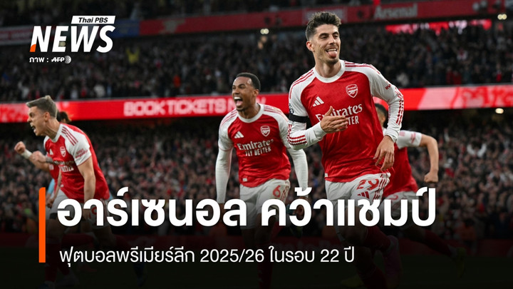 อาร์เซนอล คว้าแชมป์พรีเมียร์ลีกในรอบ 22 ปี