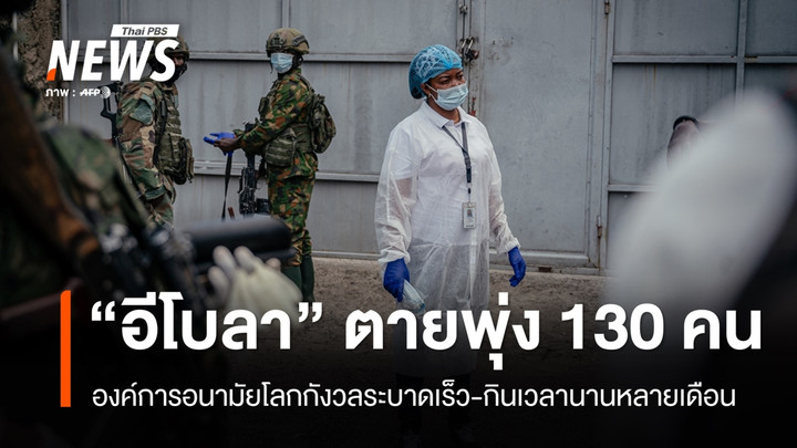 WHO หวั่น "อีโบลา" ระบาดเร็ว-กินเวลานานหลายเดือน