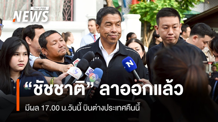 "ชัชชาติ" ลาออกผู้ว่าฯ กทม. แล้ว มีผล 17.00 น. บินต่างประเทศคืนนี้