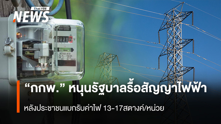 “กกพ.” หนุนรัฐบาลรื้อสัญญาไฟฟ้า   เคาะราคาลดค่าไฟอย่างเป็นธรรม