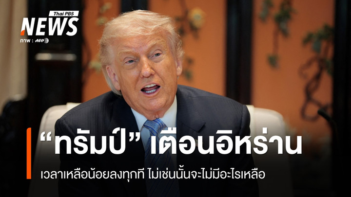 "ทรัมป์" ขู่อิหร่านเวลาเหลือน้อยลงทุกที - ยูเออีถูกโดรนถล่มโรงไฟฟ้านิวเคลียร์
