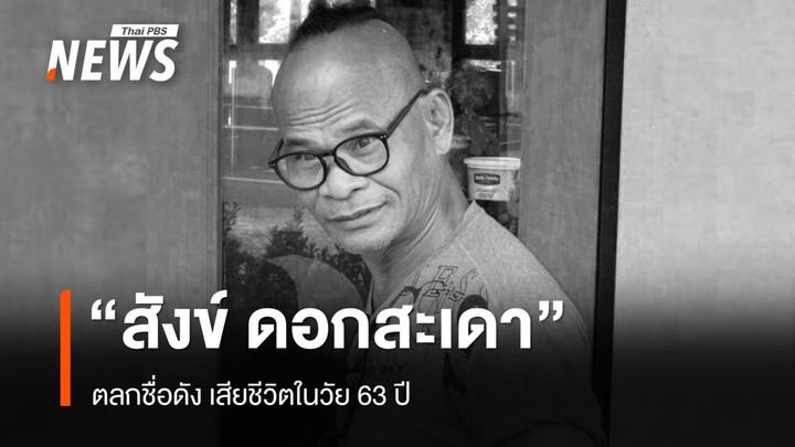 "สังข์ ดอกสะเดา" ตลกชื่อดัง เสียชีวิต ในวัย 63 ปี 