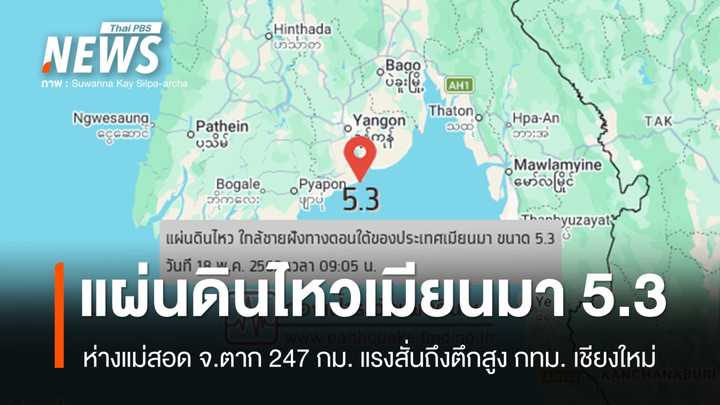 แผ่นดินไหวเมียนมา 5.3 ลึก 10 กม. ห่างแม่สอด 247 กม. ไทยรับรู้แรงสั่นไหว 4 จว. รวม กทม.