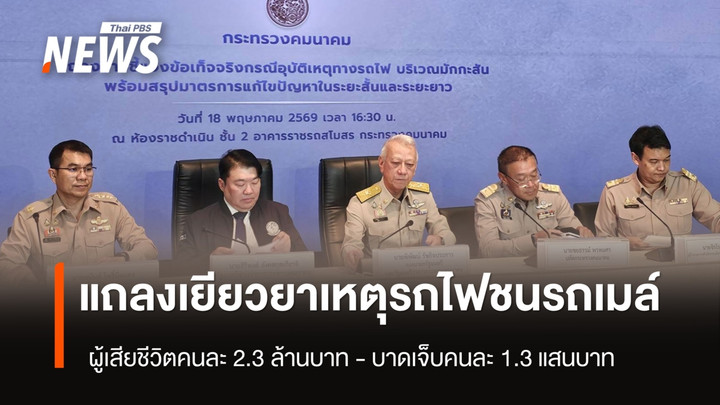 รบ.เยียวยาเหตุรถไฟชนรถเมล์ ผู้เสียชีวิต 2.3 ล้าน บาดเจ็บ 1.3 แสนบาท 