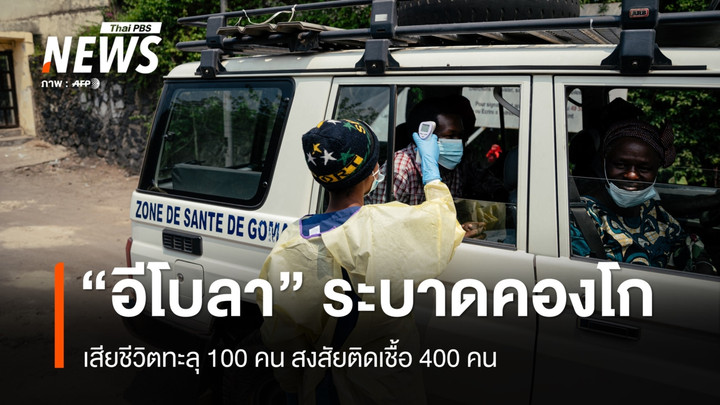 อีโบลาระบาดคองโก เสียชีวิตทะลุ 100 คน สงสัยติดเชื้อ 400 คน