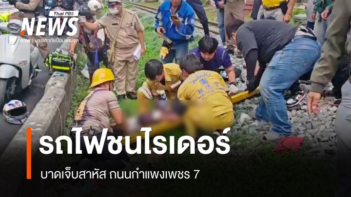 รถไฟชนไรเดอร์ บาดเจ็บสาหัส ถนนกำแพงเพชร 7 