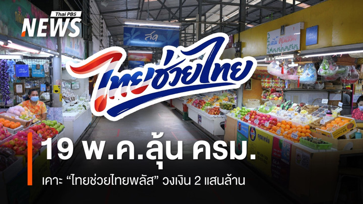 19 พ.ค.ลุ้น ครม.เคาะ "ไทยช่วยไทยพลัส" วงเงิน 2 แสนล้าน
