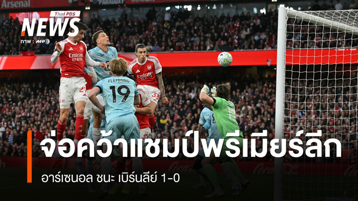 อาร์เซนอล ชนะ เบิร์นลีย์ 1-0 จ่อคว้าแชมป์พรีเมียร์ลีก