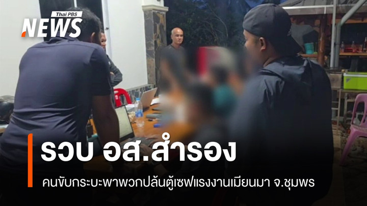รวบ อส.สำรอง คนขับกระบะพาพวกปล้นตู้เซฟเงินแสน แรงงานเมียนมา จ.ชุมพร