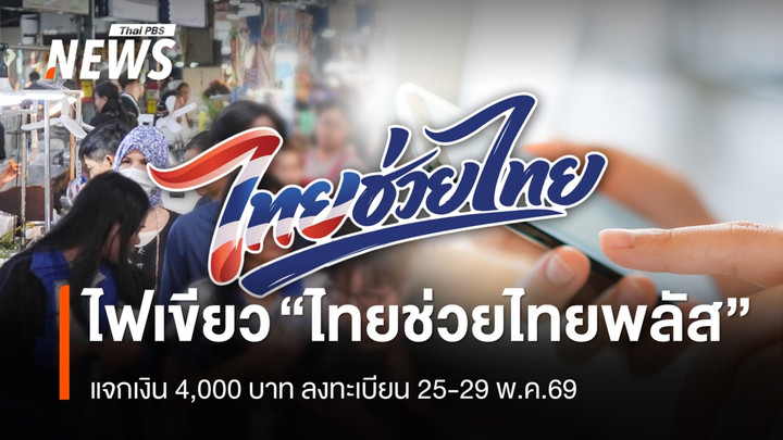 "ไทยช่วยไทยพลัส" แจกเงิน 4,000 บาท ลงทะเบียน 25-29 พ.ค.69