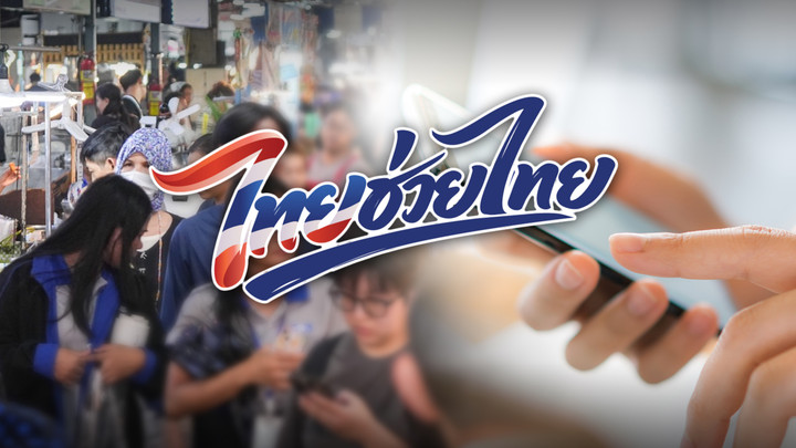"ไทยช่วยไทยพลัส" แจกเงิน 4,000 บาท ลงทะเบียน 25-29 พ.ค.69