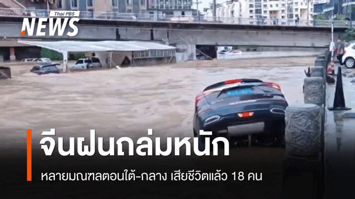 จีนฝนถล่มหนัก น้ำท่วมหลายมณฑลตอนใต้-กลาง เสียชีวิตแล้ว 18 คน