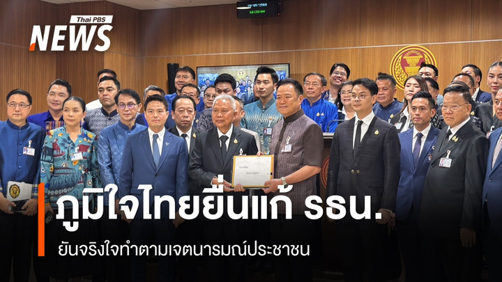 "อนุทิน" นำภูมิใจไทยยื่นแก้ รธน. ยันจริงใจทำตามเจตนารมณ์ ปชช.