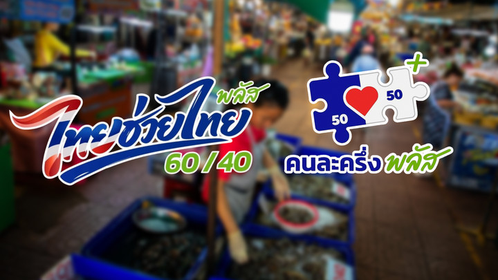 เทียบฟอร์ม "คนละครึ่งพลัส-ไทยช่วยไทยพลัส" โครงการไหน ปชช. คุ้มกว่ากัน ?