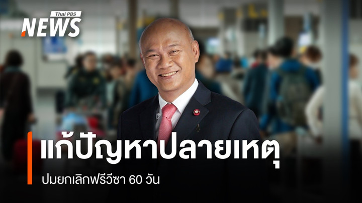 "พล.ท.พงศกร" มองยกเลิกฟรีวีซา 60 วัน แก้ปลายเหตุ แนะคัดกรองเข้ม เน้นนักท่องเที่ยวคุณภาพ