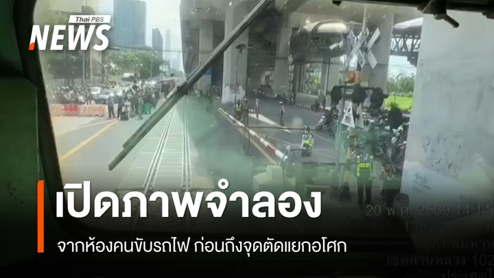 เปิดภาพจำลอง "รถไฟชนรถเมล์" จากห้องคนขับ สัญญาณเตือนชัด ก่อนถึงจุดตัดอโศก
