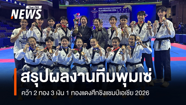สรุปผลงานทีมพุมเซ่คว้า 2 ทอง 3 เงิน 1 ทองแดง ศึกชิงแชมป์เอเชีย