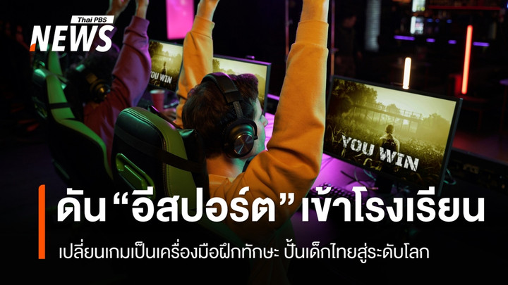 รัฐบาลดัน "อีสปอร์ต" เข้าสถานศึกษา เปลี่ยนเกมเป็นเครื่องมือฝึกทักษะ