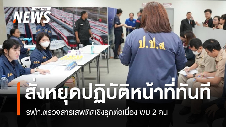 รฟท.ตรวจสารเสพติดเชิงรุกพบ 2 คน สั่งหยุดปฏิบัติหน้าที่ทันที