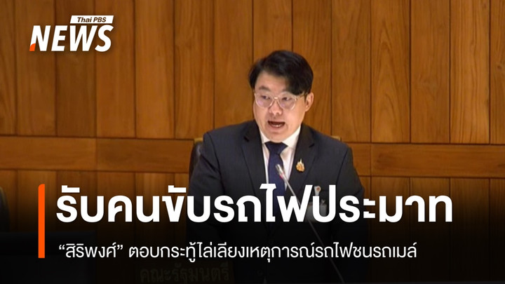 "สิริพงศ์" ตอบกระทู้ ไล่เลียงเหตุรถไฟชนรถเมล์ รับคนขับรถไฟประมาท