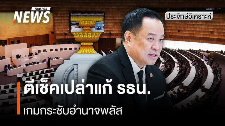 ประจักษ์วิเคราะห์ : ตีเช็คเปล่าแก้ รธน. เกมกระชับอำนาจพลัส