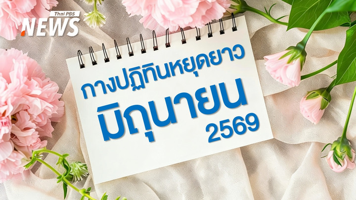 กางปฏิทินหยุดยาว มิถุนายน 2569 วางแผนท่องเที่ยว-กลับบ้านล่วงหน้า