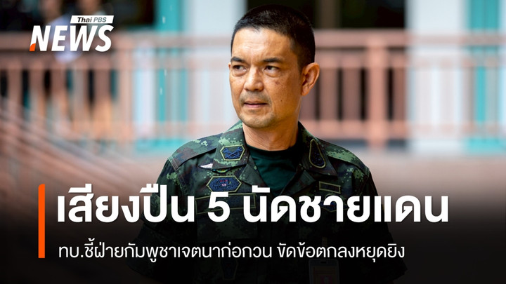 ทบ.แจงเสียงปืน 5 นัดชายแดนสุรินทร์ ชี้กัมพูชาเจตนาก่อกวน ขัดตกลงหยุดยิง