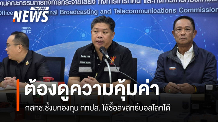 กสทช.แจงงบกองทุน กทปส.ซื้อลิขสิทธิ์บอลโลกได้ ต้องพิจารณาความคุ้มค่า