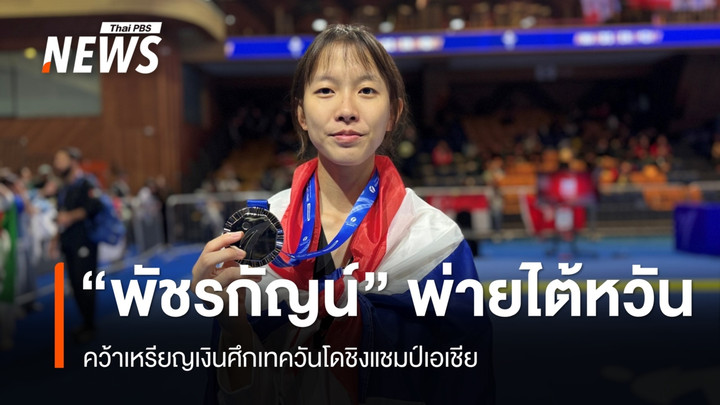 "พัชรกัญน์" พ่ายไต้หวัน คว้าเหรียญเงินศึกเทควันโดชิงแชมป์เอเชีย