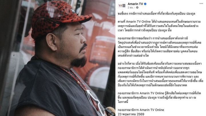 ป๊อบ-ปองกูลสวนกลับอมรินทร์ทีวี "คำขอโทษ" ไร้ความเห็นอกเห็นใจเชิงมนุษย์
