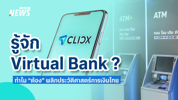 รู้จัก  Virtual Bank คืออะไร  ทำไม “ต้อง” พลิกประวัติศาสตร์การเงินไทย