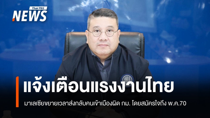 ก.แรงงาน แจ้งเตือนแรงงานผิดกฎหมายในมาเลเซีย เร่งตรวจสอบสถานะ